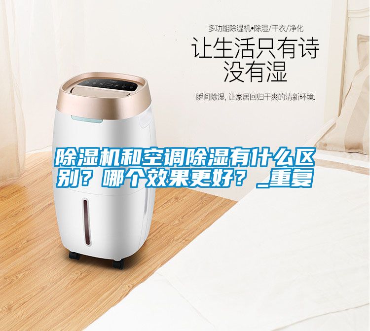除濕機和空調除濕有什么區別？哪個效果更好？_重復