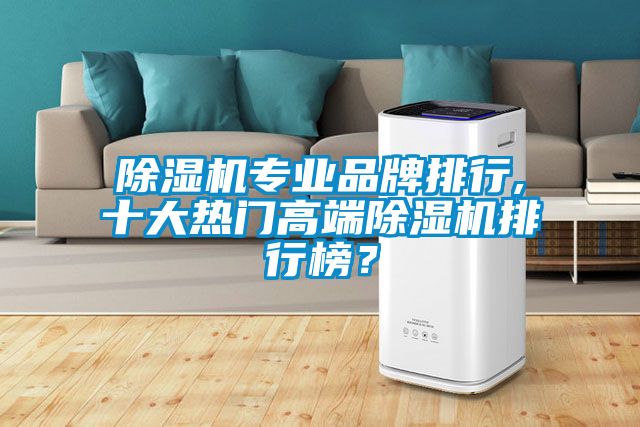 除濕機專業品牌排行,十大熱門高端除濕機排行榜？