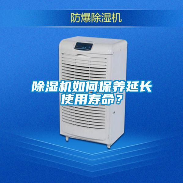 除濕機如何保養延長使用壽命？