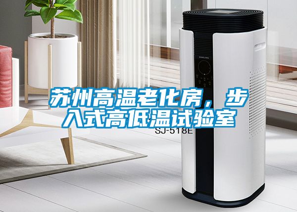 蘇州高溫老化房，步入式高低溫試驗室