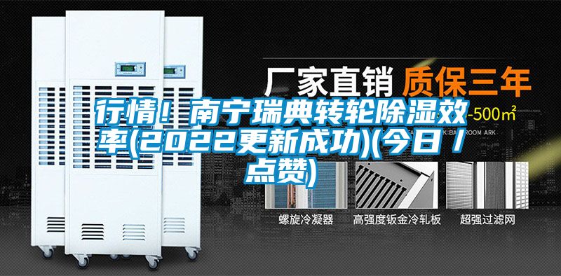 行情！南寧瑞典轉輪除濕效率(2022更新成功)(今日／點贊)