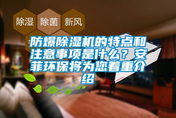 防爆除濕機的特點和注意事項是什么？安菲環保將為您著重介紹