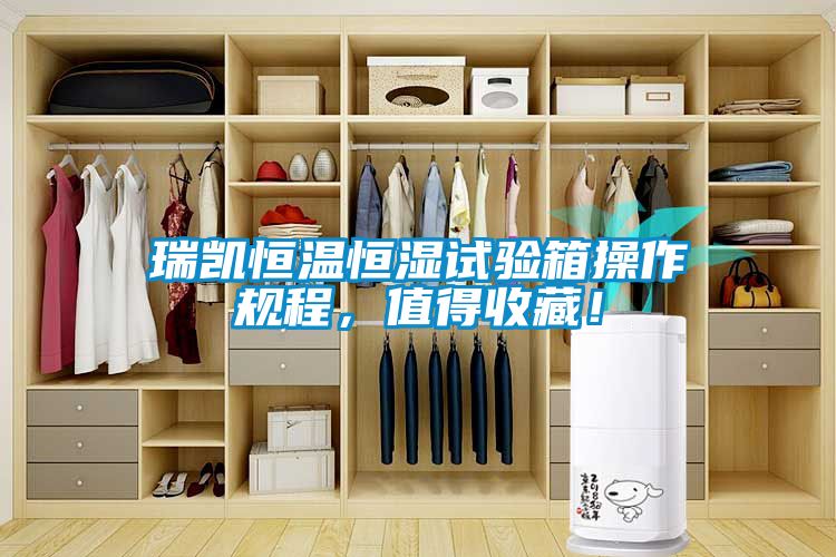 瑞凱恒溫恒濕試驗箱操作規程，值得收藏！
