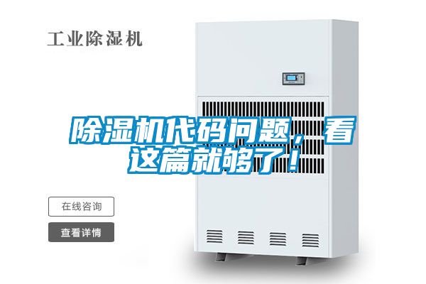 除濕機代碼問題，看這篇就夠了！