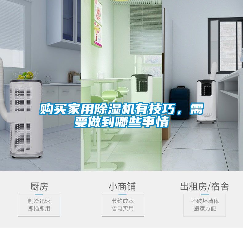 購買家用除濕機有技巧，需要做到哪些事情