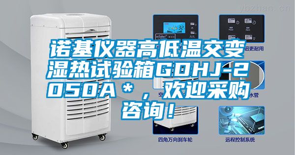 諾基儀器高低溫交變濕熱試驗箱GDHJ-2050A＊，歡迎采購咨詢！