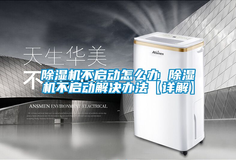 除濕機不啟動怎么辦 除濕機不啟動解決辦法【詳解】