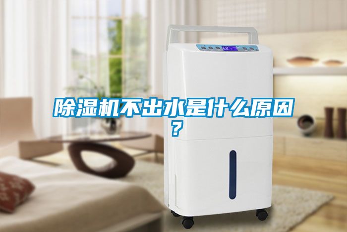除濕機不出水是什么原因？