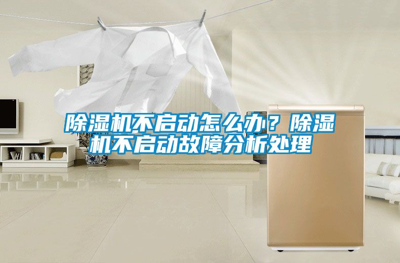 除濕機不啟動怎么辦？除濕機不啟動故障分析處理