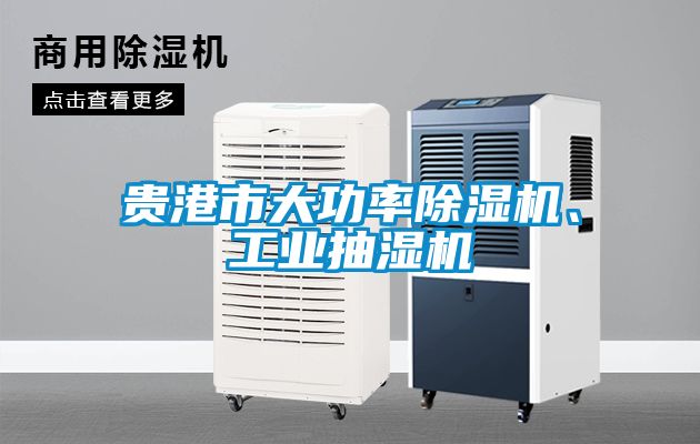 貴港市大功率除濕機、工業抽濕機