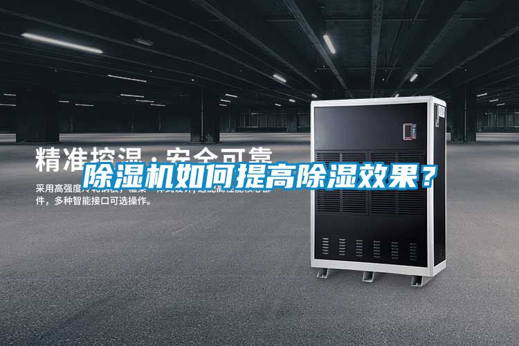 除濕機如何提高除濕效果？