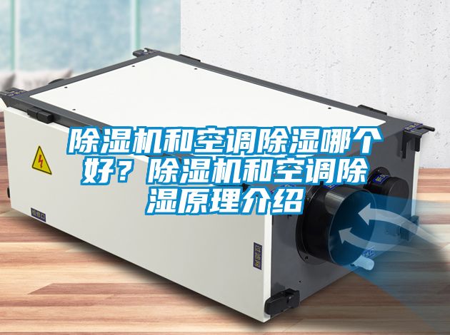 除濕機和空調除濕哪個好？除濕機和空調除濕原理介紹