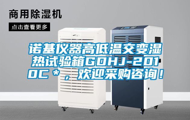 諾基儀器高低溫交變濕熱試驗箱GDHJ-2010C＊，歡迎采購咨詢！