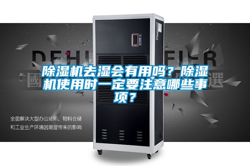 除濕機去濕會有用嗎？除濕機使用時一定要注意哪些事項？