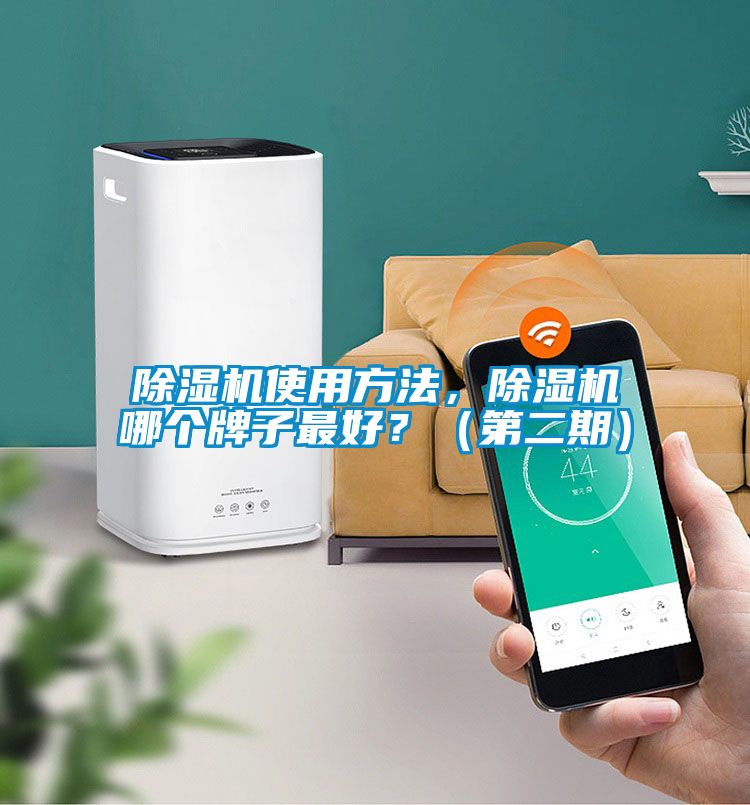 除濕機使用方法，除濕機哪個牌子最好？（第二期）
