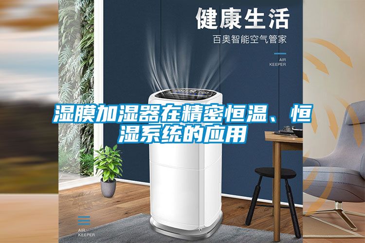 濕膜加濕器在精密恒溫、恒濕系統的應用