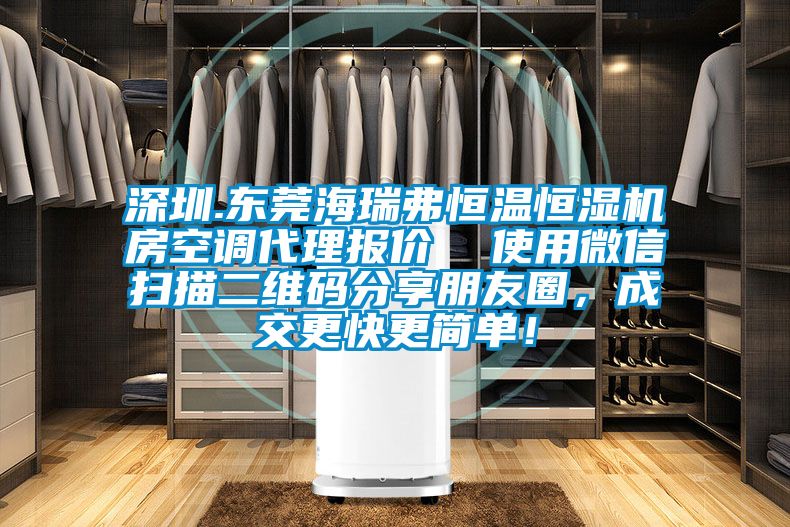 深圳.東莞海瑞弗恒溫恒濕機房空調代理報價  使用微信掃描二維碼分享朋友圈，成交更快更簡單！