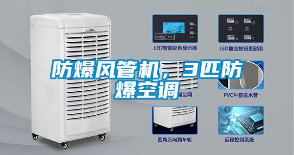 防爆風管機，3匹防爆空調