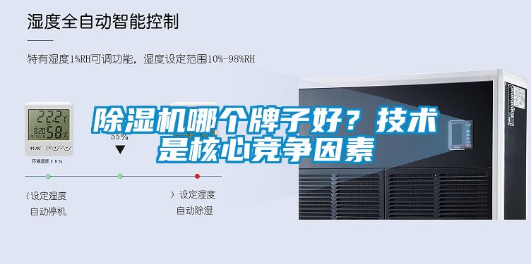 除濕機哪個牌子好？技術是核心競爭因素