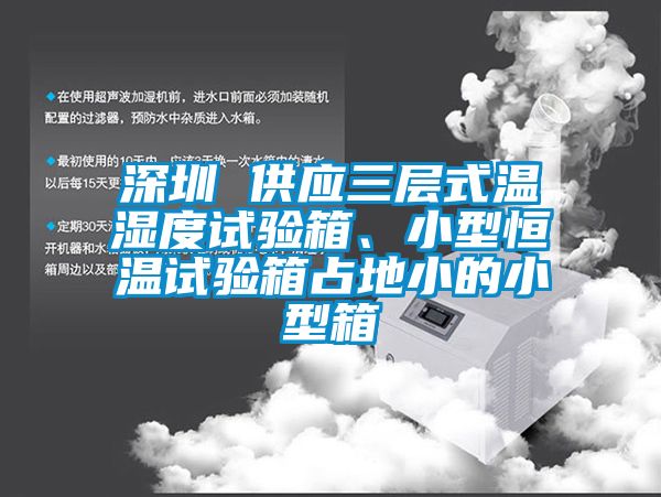 深圳 供應三層式溫濕度試驗箱、小型恒溫試驗箱占地小的小型箱