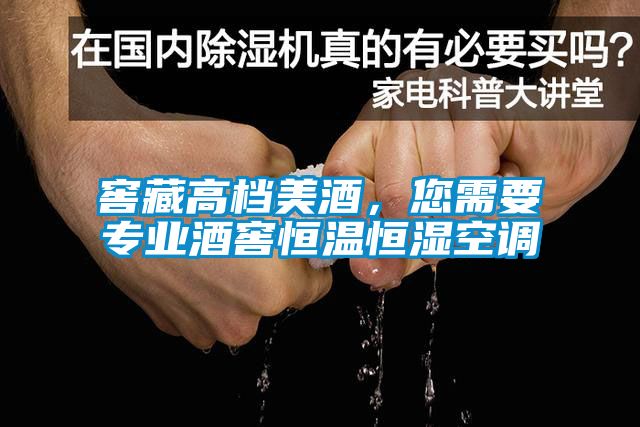 窖藏高檔美酒，您需要專業酒窖恒溫恒濕空調
