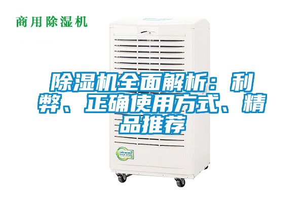 除濕機全面解析：利弊、正確使用方式、精品推薦