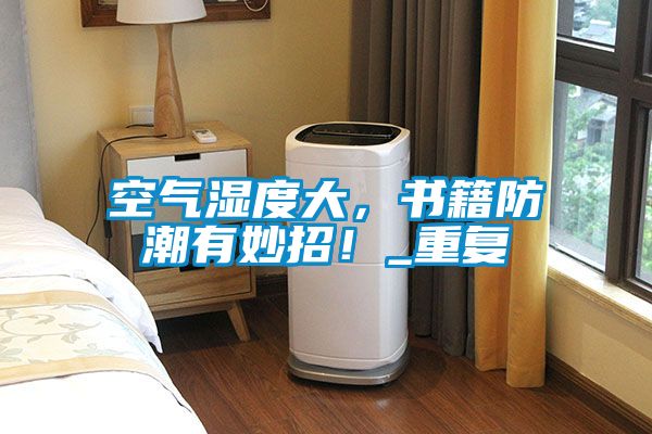 空氣濕度大，書籍防潮有妙招！_重復