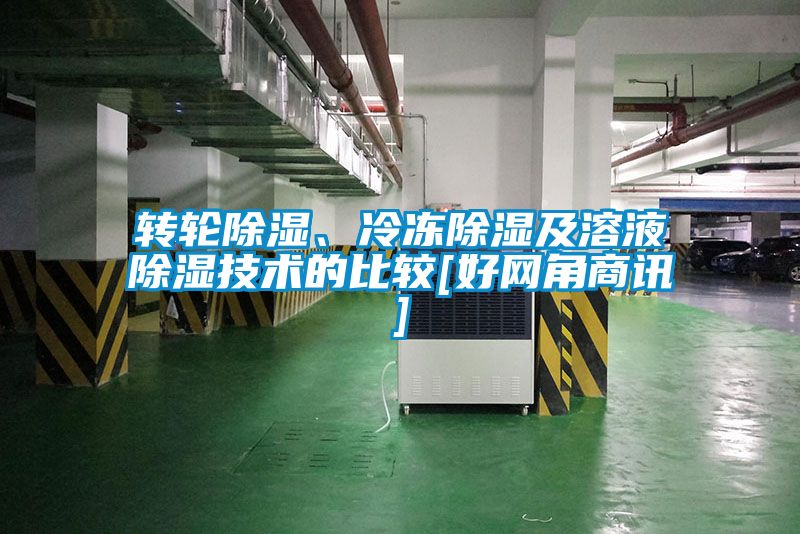 轉輪除濕、冷凍除濕及溶液除濕技術的比較[好網角商訊]