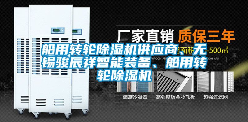 船用轉輪除濕機供應商、無錫駿辰祥智能裝備、船用轉輪除濕機