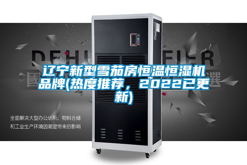 遼寧新型雪茄房恒溫恒濕機品牌(熱度推薦，2022已更新)