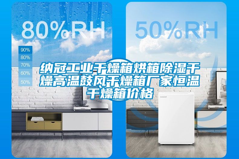 納冠工業干燥箱烘箱除濕干燥高溫鼓風干燥箱廠家恒溫干燥箱價格