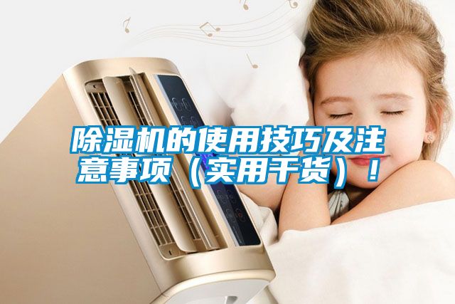 除濕機的使用技巧及注意事項（實用干貨）！