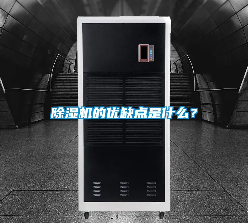 除濕機的優缺點是什么？