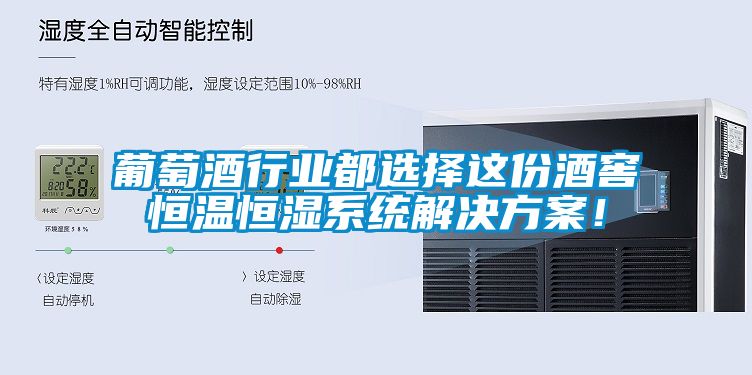葡萄酒行業都選擇這份酒窖恒溫恒濕系統解決方案！