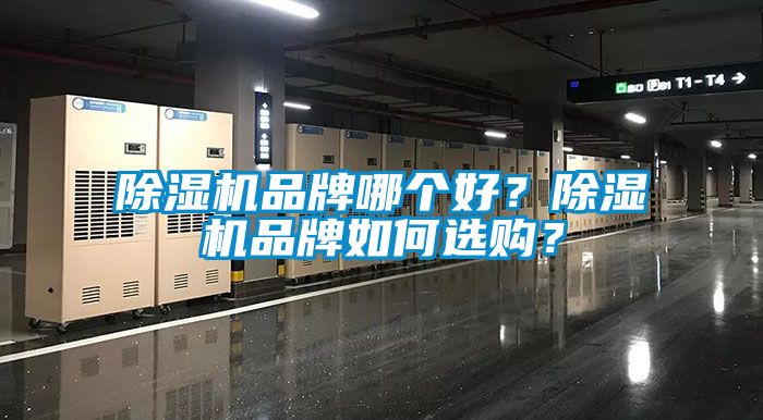 除濕機品牌哪個好？除濕機品牌如何選購？