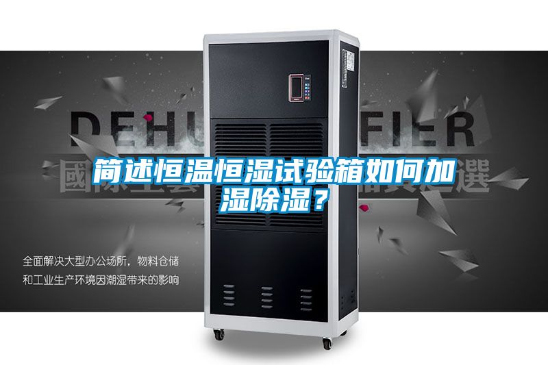 簡述恒溫恒濕試驗箱如何加濕除濕？