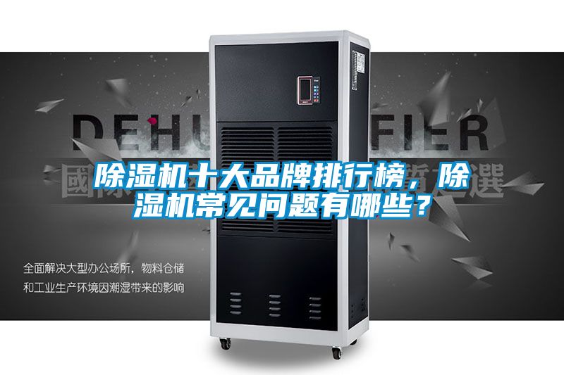除濕機十大品牌排行榜，除濕機常見問題有哪些？