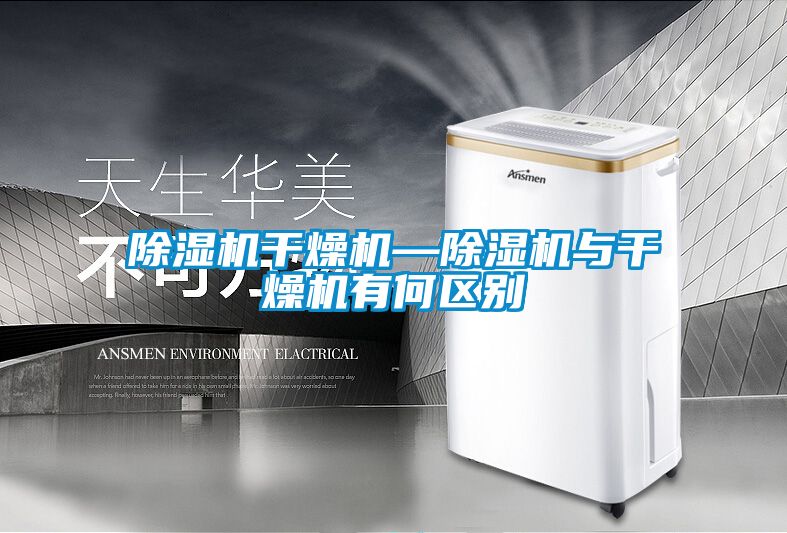 除濕機干燥機—除濕機與干燥機有何區別