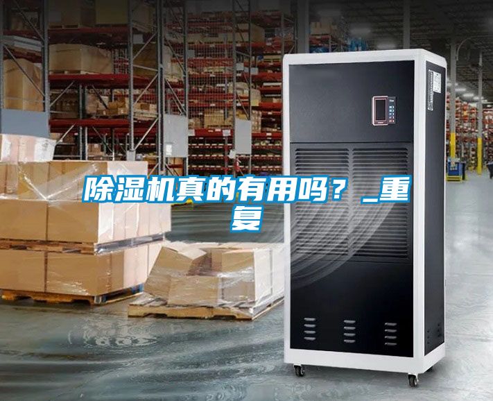 除濕機真的有用嗎？_重復