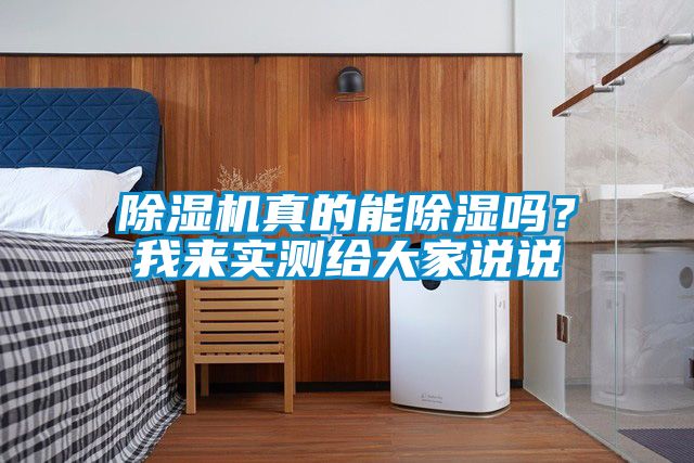 除濕機真的能除濕嗎？我來實測給大家說說