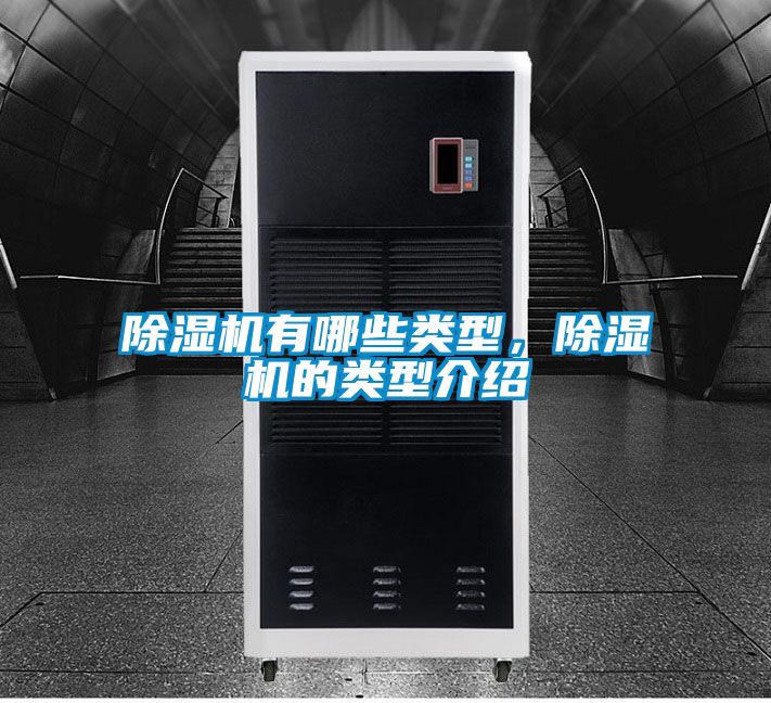 除濕機有哪些類型，除濕機的類型介紹