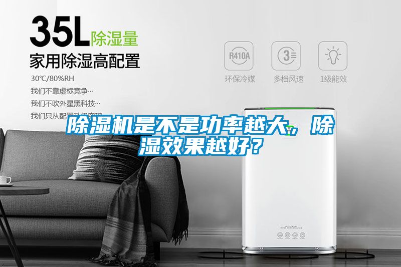 除濕機是不是功率越大，除濕效果越好？