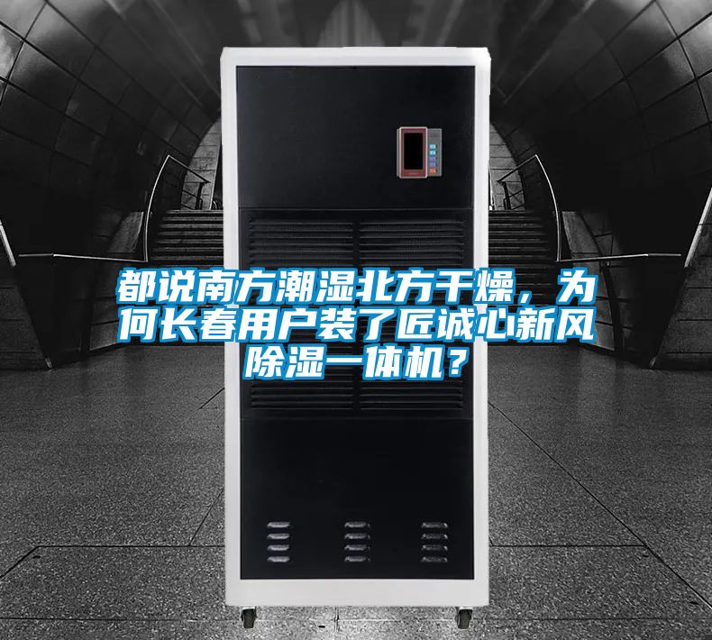 都說南方潮濕北方干燥，為何長春用戶裝了匠誠心新風除濕一體機？
