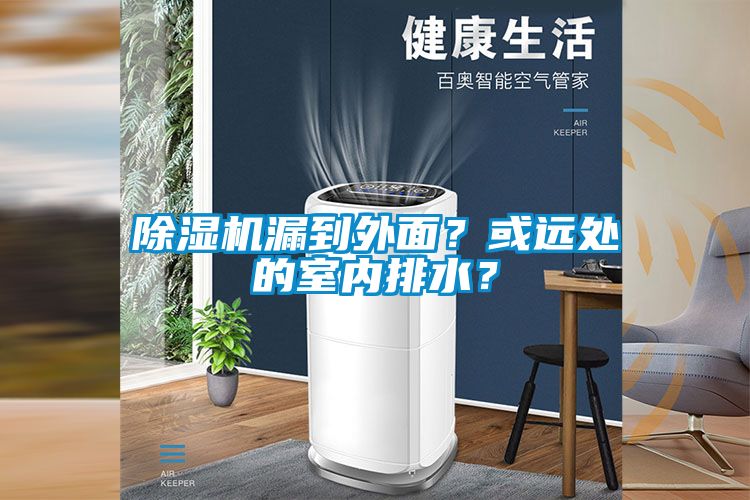 除濕機漏到外面？或遠處的室內排水？