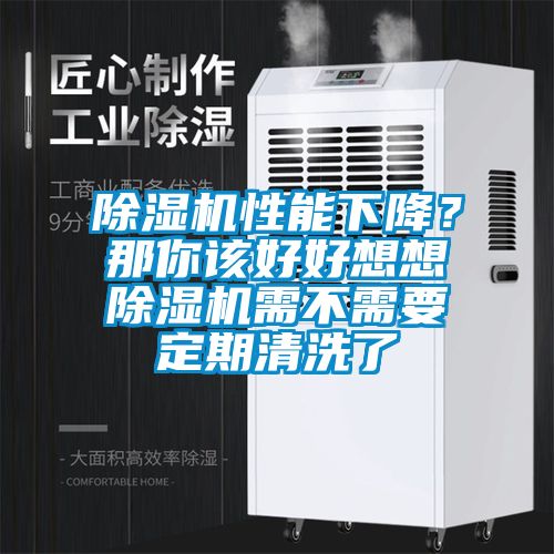 除濕機性能下降？那你該好好想想除濕機需不需要定期清洗了