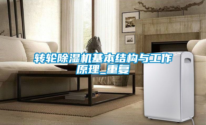 轉輪除濕機基本結構與工作原理_重復