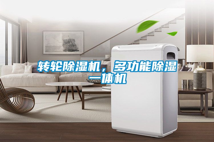 轉輪除濕機，多功能除濕一體機