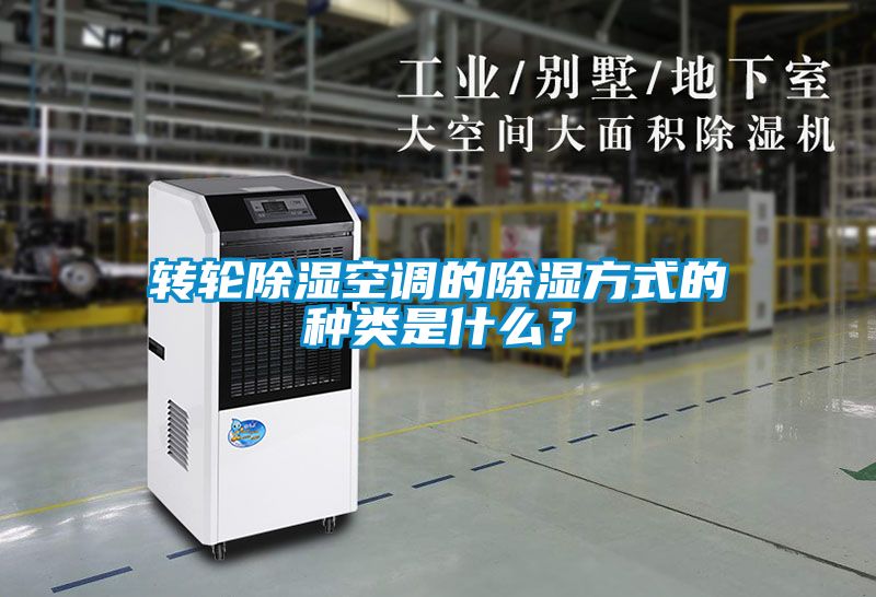 轉輪除濕空調的除濕方式的種類是什么？