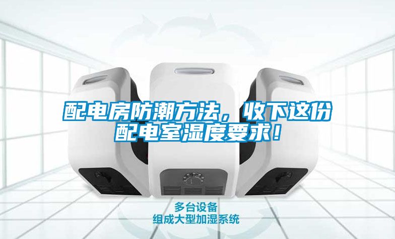 配電房防潮方法，收下這份配電室濕度要求！