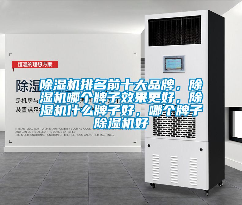 除濕機排名前十大品牌，除濕機哪個牌子效果更好，除濕機什么牌子好，哪個牌子除濕機好